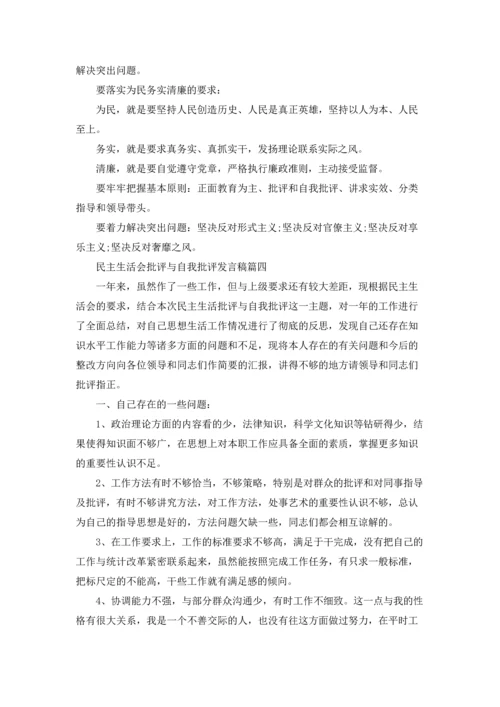 民主生活会批评与自我批评发言稿（五篇）.docx