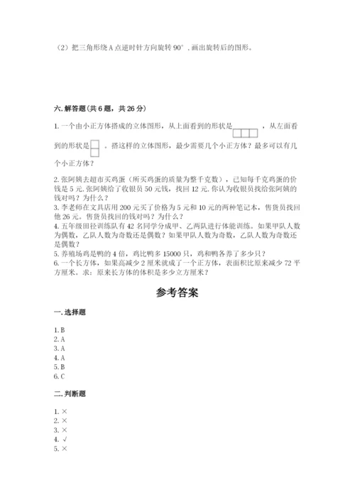 人教版五年级下册数学期末测试卷及参考答案（基础题）.docx