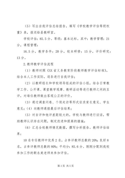 小学教学评估汇报材料.docx