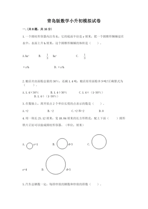 青岛版数学小升初模拟试卷（必刷）.docx