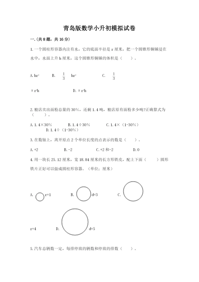青岛版数学小升初模拟试卷（必刷）.docx
