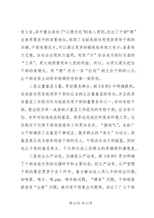 学习干部选拔任用工作条例心得体会六篇.docx