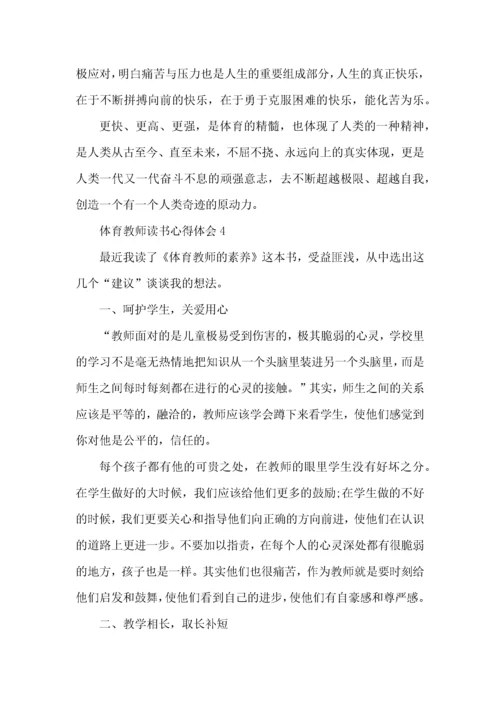 体育教师读书心得体会五篇.docx