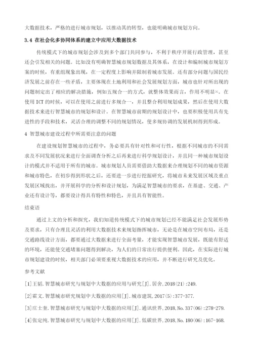 智慧城市规划中大数据的应用研究.docx