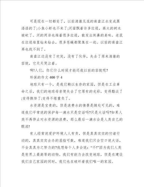 关于环保的作文400字