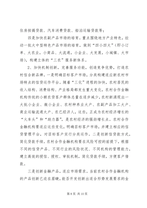关于农村合作金融机构市场的几点思考 (4).docx