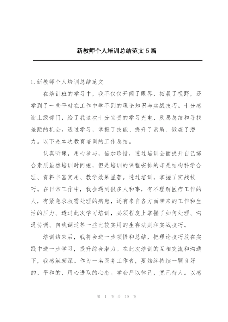 新教师个人培训总结范文5篇.docx