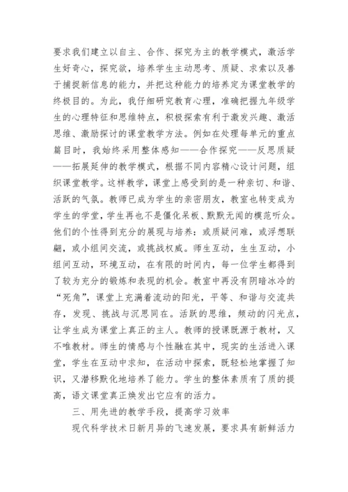 九年级上册语文教学工作总结.docx