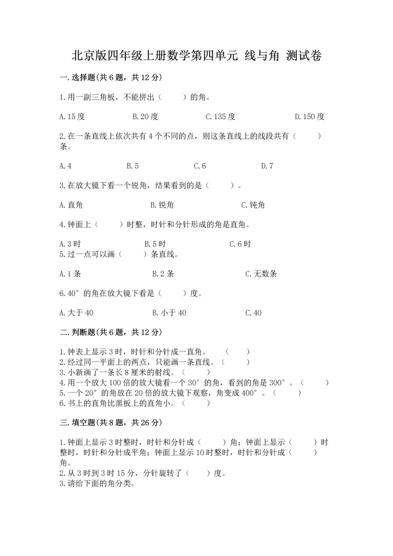 北京版四年级上册数学第四单元 线与角 测试卷含答案【a卷】.docx