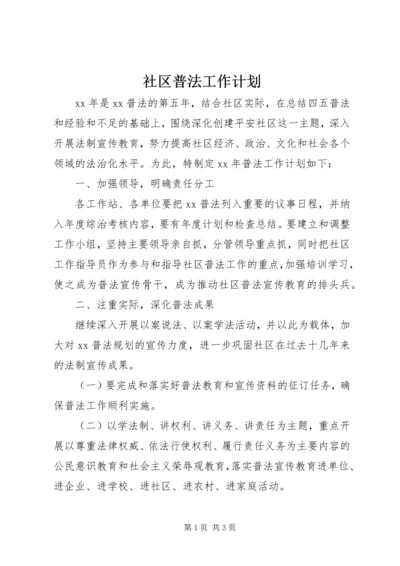 社区普法工作计划.docx