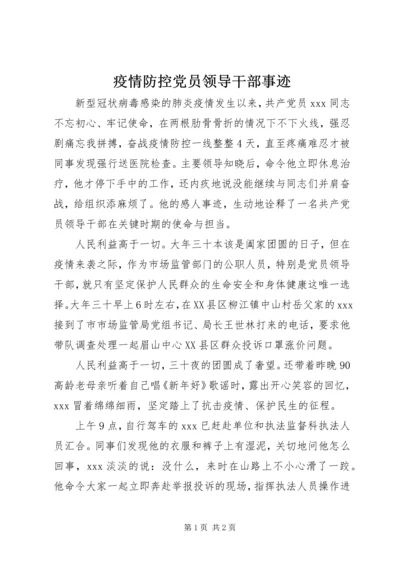 疫情防控党员领导干部事迹.docx