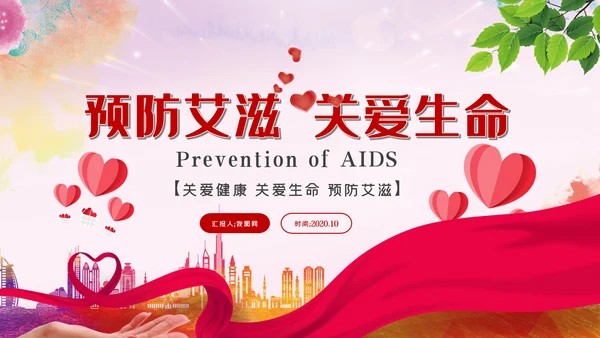 预防艾滋传染病珍爱生命公益宣传PPT模板