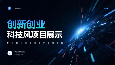 蓝色科技风创新创业项目展示PPT模板