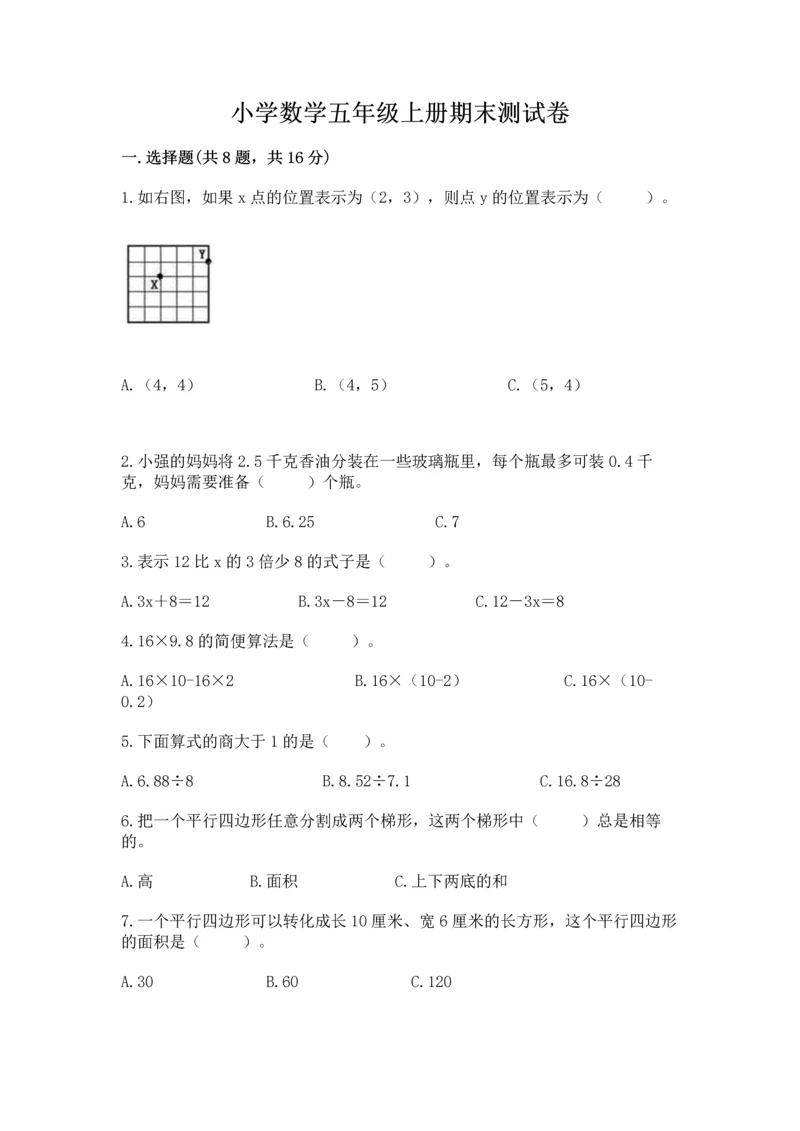 小学数学五年级上册期末测试卷往年题考.docx