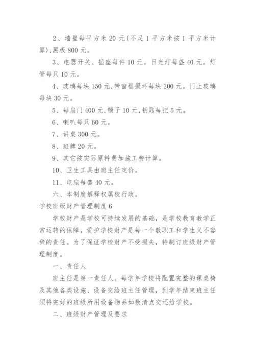 学校班级财产管理制度.docx