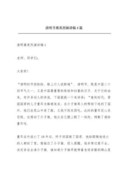 清明节奠英烈演讲稿4篇.docx