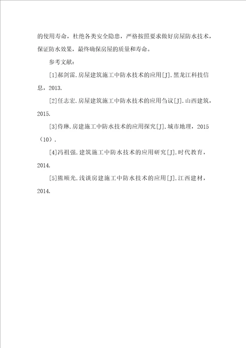 探究房屋建筑施工中防水技术的应用