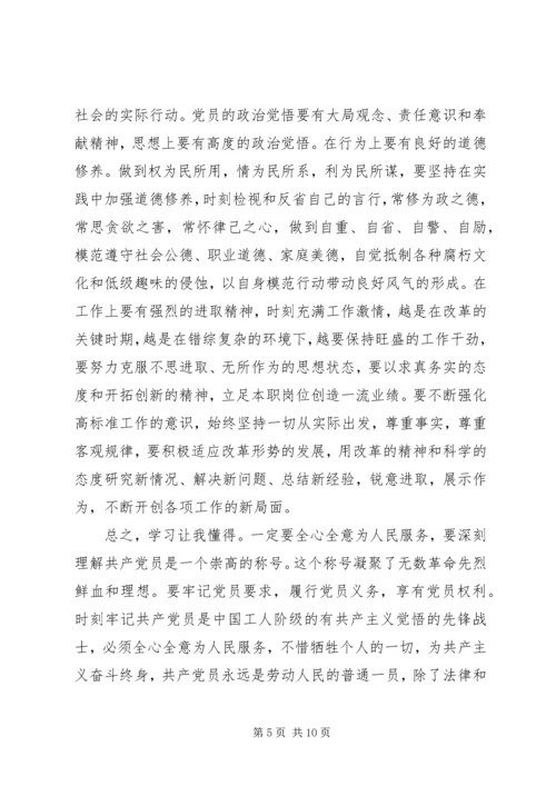 学习党章心得体会精选.docx