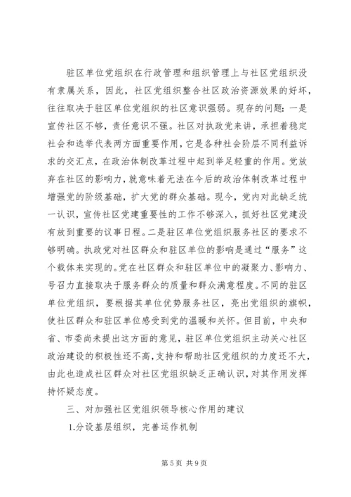 社区党组织作用发挥情况的调研报告 (6).docx