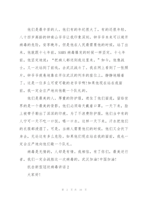 抗击新型冠状病毒讲话.docx