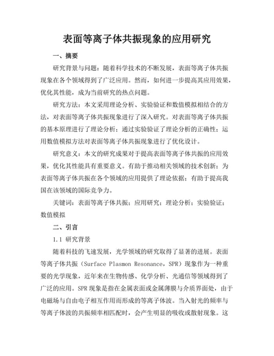表面等离子体共振现象的应用研究