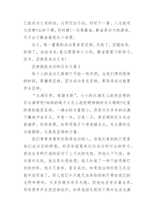 坚持就能成功的议论文_坚持铸就成功的优秀议论文.docx