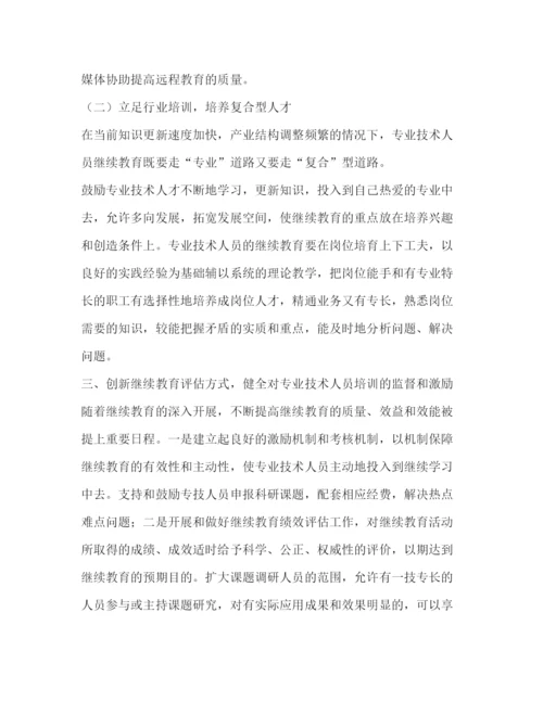 2022浅谈企事业单位专业技术人员继续教育探索与实践教育论文（共2篇）.docx