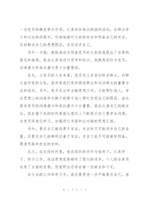 预备党员思想汇报一至四季度.docx