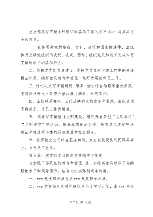 党支部学习和工作制度.docx