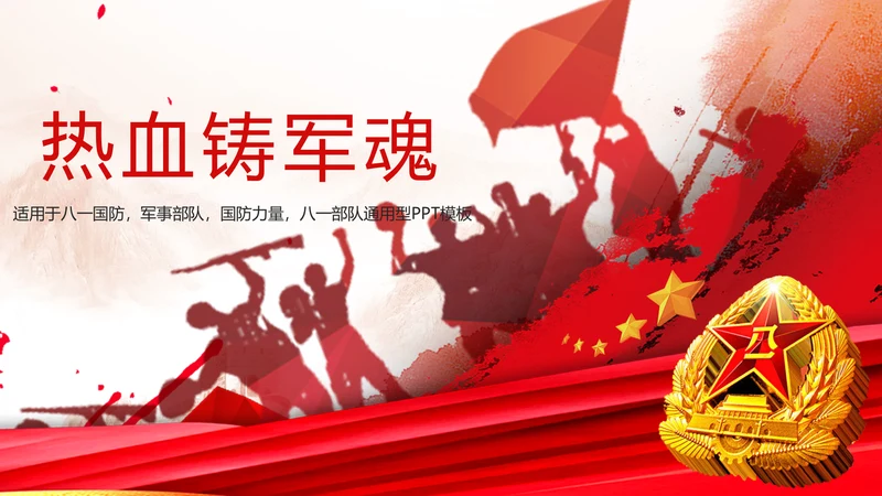 党政八一国防军事力量八一部队PPT模板