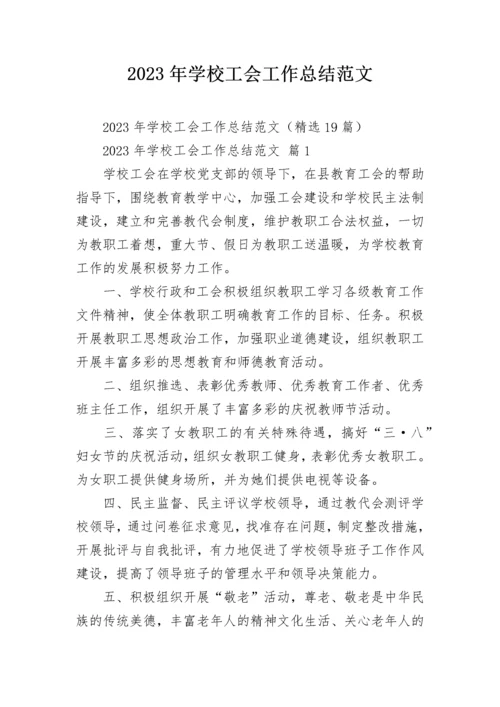 2023年学校工会工作总结范文.docx