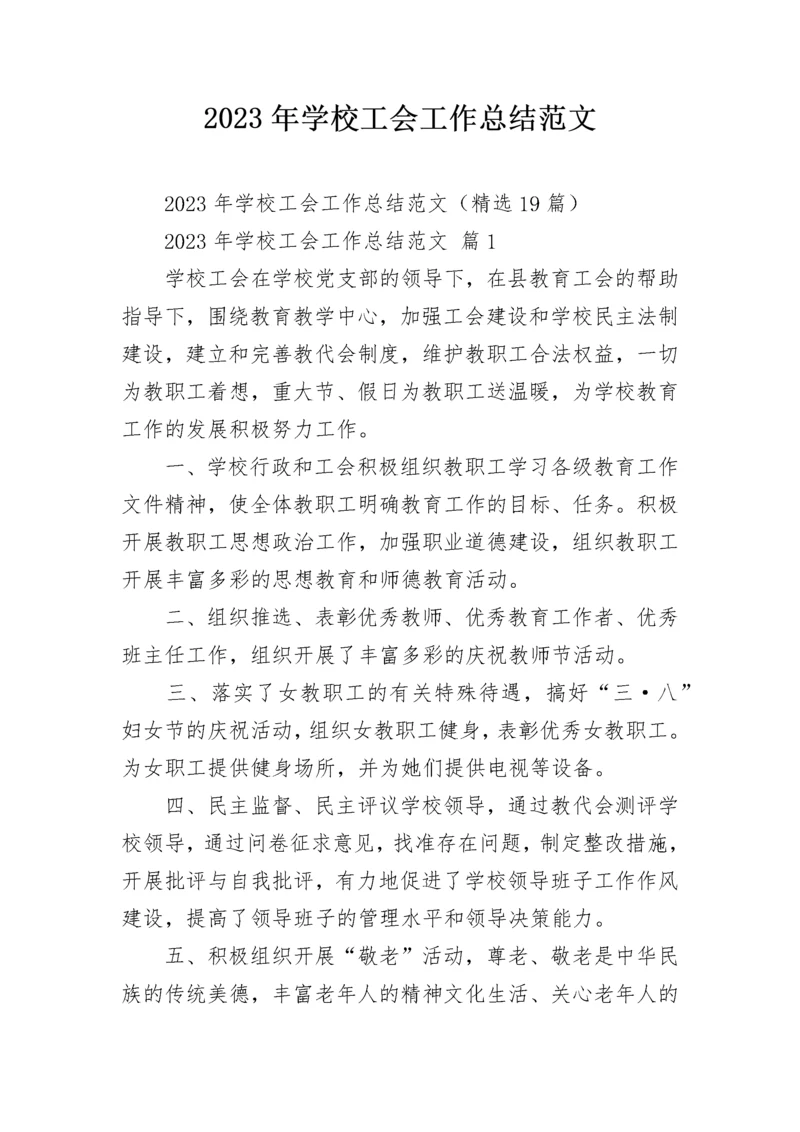 2023年学校工会工作总结范文.docx