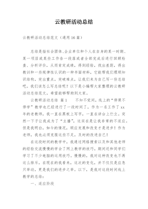 云教研活动总结.docx