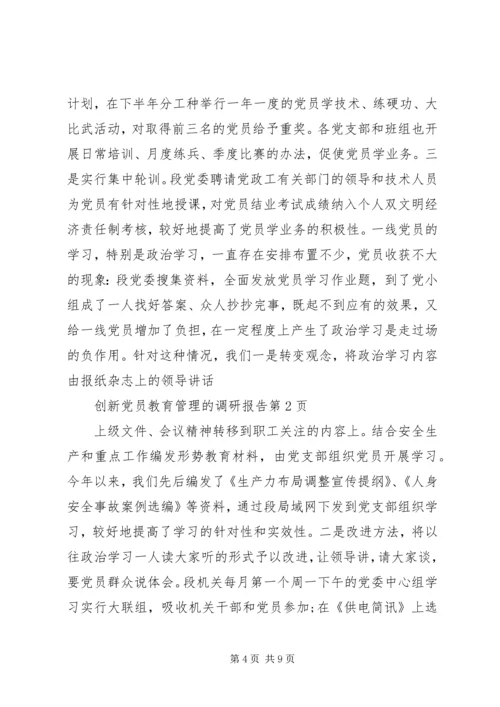 最新党员教育管理调研报告范文.docx