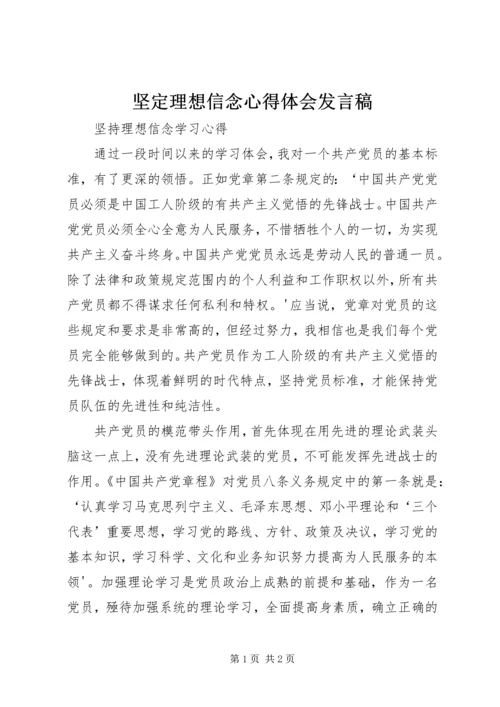 坚定理想信念心得体会发言稿 (2).docx