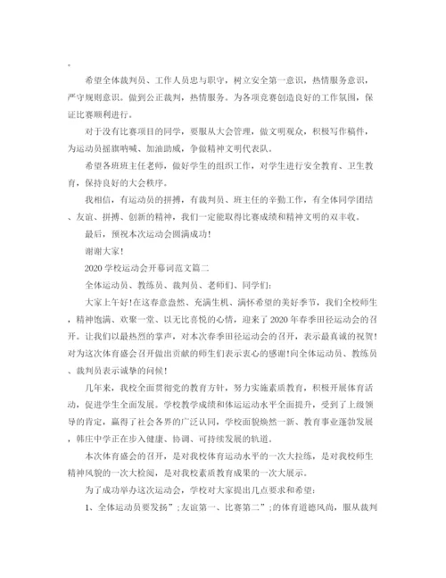 精编之学校运动会开幕词范文大全精选5篇.docx