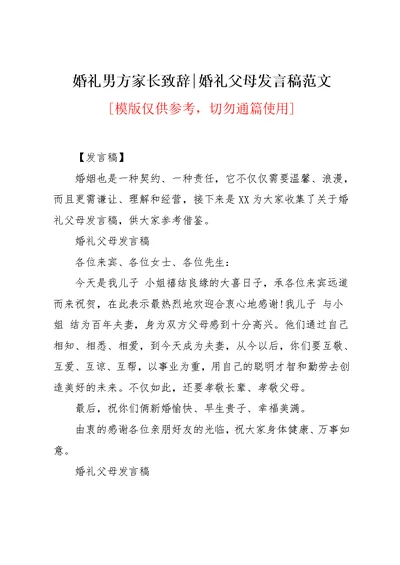 婚礼父母发言稿范文