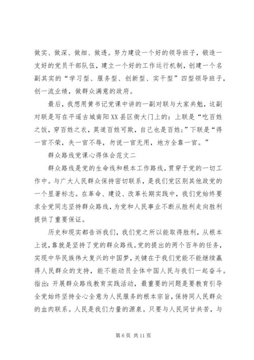 群众路线党课材料 (4).docx