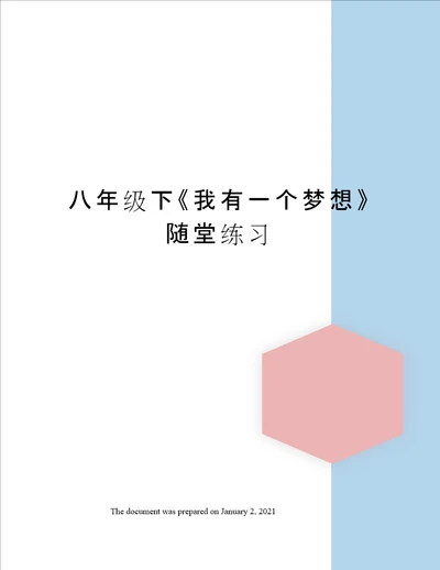 八年级下我有一个梦想随堂练习