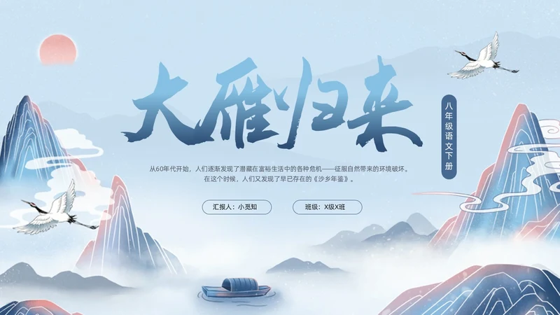 蓝色国潮八年级语文下册大雁归来PPT模板宣传PPT动态PPT