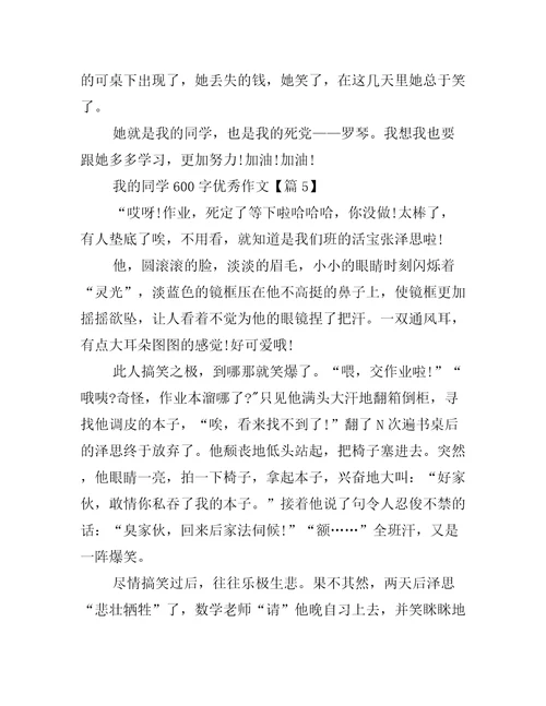 我的同学600字优秀作文