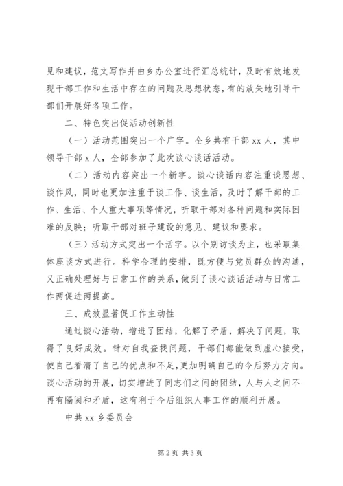 乡镇干部专题谈心谈话活动总结.docx