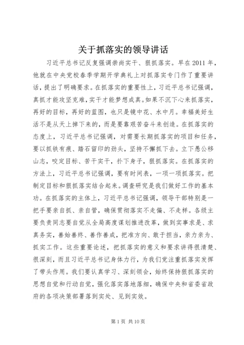 关于抓落实的领导讲话.docx