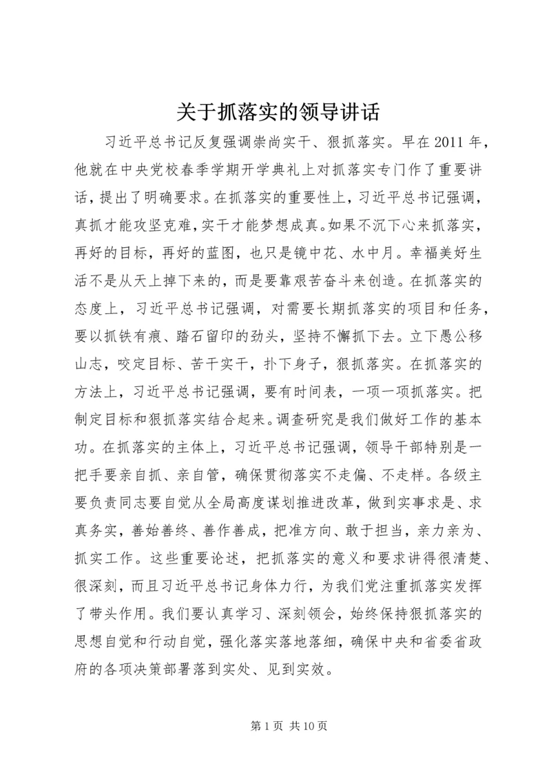 关于抓落实的领导讲话.docx