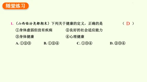 8.3.1评价自己的健康状况-八年级生物人教版下学期同步精品课件(共24张PPT)
