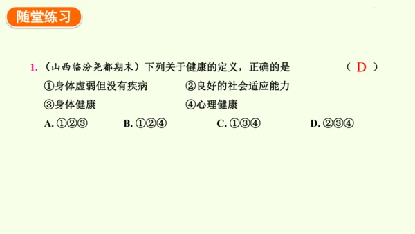 8.3.1评价自己的健康状况-八年级生物人教版下学期同步精品课件(共24张PPT)