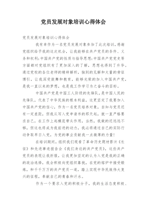 党员发展对象培训心得体会_1.docx