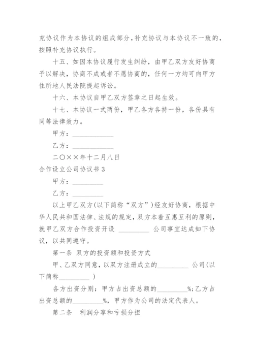 合作设立公司协议书_3.docx