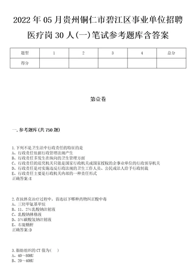 2022年05月贵州铜仁市碧江区事业单位招聘医疗岗30人一笔试参考题库含答案