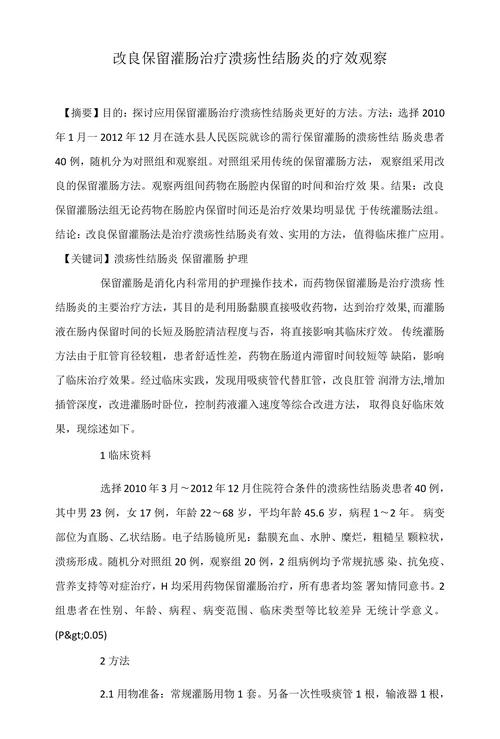 改良保留灌肠治疗溃疡性结肠炎的疗效观察